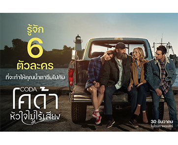 รู้จัก 6 ตัวละคร ที่จะทำให้คุณน้ำตาซึมไปกับ “CODA หัวใจไม่ไร้เสียง“ ภาพยนตร์ฟิลกู๊ดชนะใจผู้ชมและนักวิจารณ์ทั่วโลก